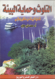 Pollution And Environmental Protection; Environmental Issues From An Islamic Perspective
