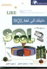 دليلك إلى لغة SQL