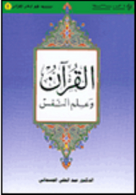 القرآن وعلم النفس ج1