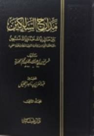 مدارج السالكين بين منازل إياك نعبد وإياك نستعين 2 / 4
