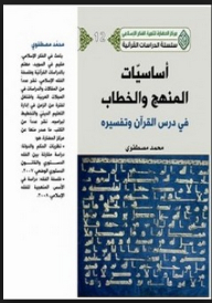 The Basics Of Curriculum And Discourse In The Study And Interpretation Of The Qur’an