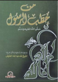 من خطب الرسول صلى الله عليه وسلم
