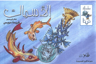 اعرف أكتر ، الأسماك