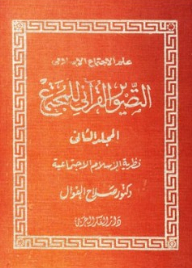 علم الاجتماع الإسلامي ؛ التصوير القرآني للمجتمع (2 مجلد)