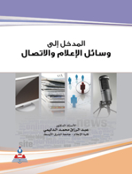 المدخل الى وسائل الإعلام والإتصال