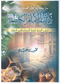 Imam Al-kadhim's Alternative Medicine To Preserve Health And Long Life