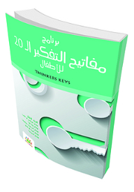 برنامج مفاتيح التفكير ال 20 للأطفال (4 أجزاء)