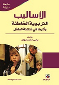 Wrong Educational Methods And Their Impact On The Upbringing Of The Child