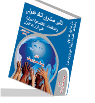 The Impact Of The International Monetary Fund And International Economic Organizations On The Decisions Of Countries