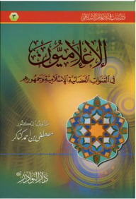دراسات في الإعلام الإسلامي # 3 الإعلاميون في القنوات الفضائية الإسلامية وجمهورهم
