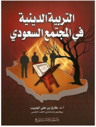 التربية الدينية في المجتمع السعودي