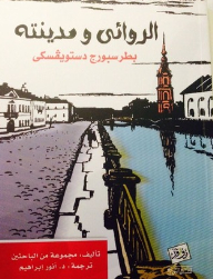 The Novelist And His City: Petersburg Dostoevsky