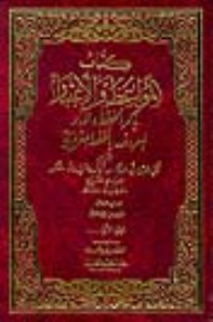 المواعظ والاعتبار بذكر الخطط والآثار (الخطط المقريزية) 1/4