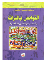 Communicating With Heritage In The Poetry Of Izz Al-din Al-manasra