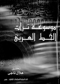 موسوعة‮ ‬تراث‮ ‬الخط‮ ‬العربي