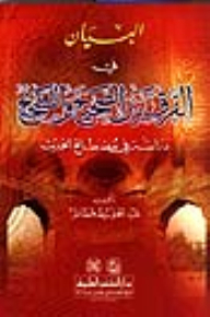 The Statement On The Difference Between Correct And Correct (a Study In The Term Hadith)