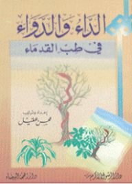 الداء والدواء في طب القدماء