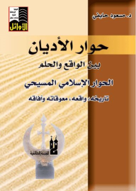 Interfaith Dialogue Between Reality And Dream The Islamic-christian Dialogue (history - Reality - Obstacles And Prospects)