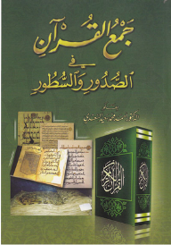 جمع القرآن في الصدور والسطور
