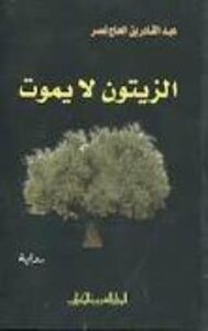 الزيتون لا يموت