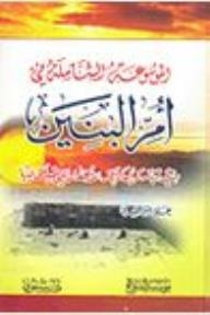 The Comprehensive Encyclopedia In Umm Al-banin: Her Biography - Her Honors - The Poems That Were Spoken About Her
