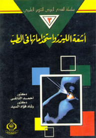 أشعة الليزر واستخداماتها في الطب