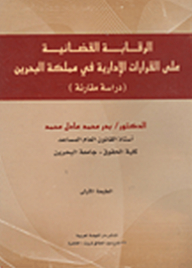 الرقابة القضائية على القرارات الإدارية في مملكة البحرين: دراسة مقارنة
