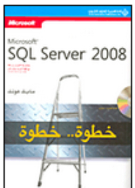 Microsoft SQL Server 2008 خطوة.. خطوة