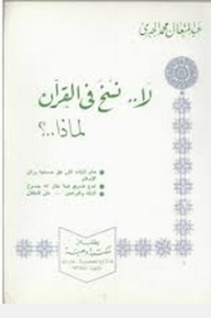 There Is No Abrogation In The Qur'an..why?