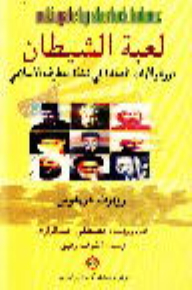 The Devil's Game - The Role Of The United States Of America In The Emergence Of Islamic Extremism