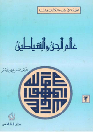 عالم الجن والشياطين (سلسلة العقيدة في ضوء الكتاب والسنة )