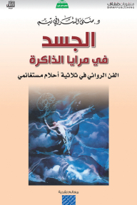 الجسد في مرايا الذاكرة: الفن الروائي في ثلاثية أحلام مستغانمي