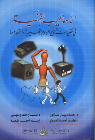 Artistic Techniques In The Production And Use Of Educational Graphics