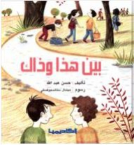 بين هذا وذاك