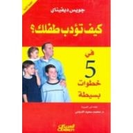 How Do You Discipline Your Child? In 5 Simple Steps