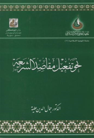 Towards Activating The Purposes Of Sharia