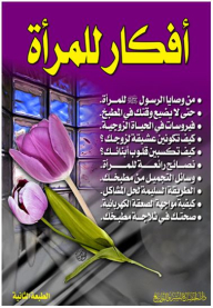 أفكار للمرأة
