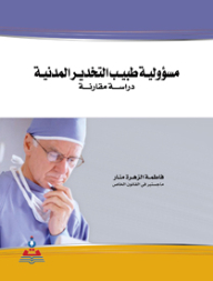 مسؤولية طبيب التخدير المدنية-دراسة مقارنة