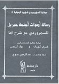 سلسلة مكتبة السهروردي شهيد الصوفية #6: رسالة أصوات أجنحة جبريل للسهروردي مع شرح لها