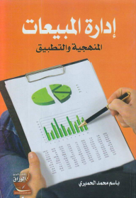 إدارة المبيعات المنهجية والتطبيق