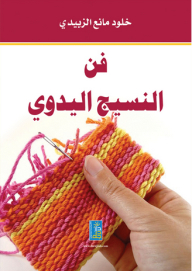 فن النسيج اليدوي
