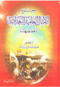 The Complex Of Baghdadi Colloquial Proverbs And Their Stories
