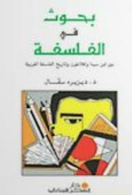 Researches In Philosophy: Between Avicenna And Plato And The History Of Western Philosophy