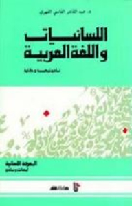 المعرفة اللسانية، أبحاث ونماذج، اللسانيات واللغة العربية: نماذج تركيبية ودلالية