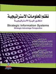 نظم المعلومات الإستراتيجية ـ منظور الميزة الإستراتيجية