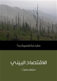 الاقتصاد البيئي