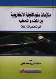 E-commerce Contract Disputes Between The Judiciary And Arbitration - Dispute Resolution Mechanisms