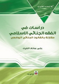 دراسات في الفقه الجنائي الإسلامي ؛ مقارنة بالقانون الجنائي الوضعي