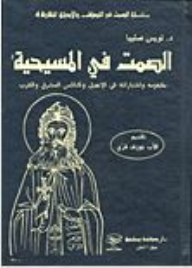 Silence in Sufism... and Comparative Religions: Silence in Christianity; His concept and experiences in the Bible and the churches of the East and the West 