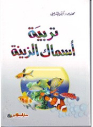 تربية أسماك الزينة